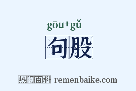 句股是什么意思的图片